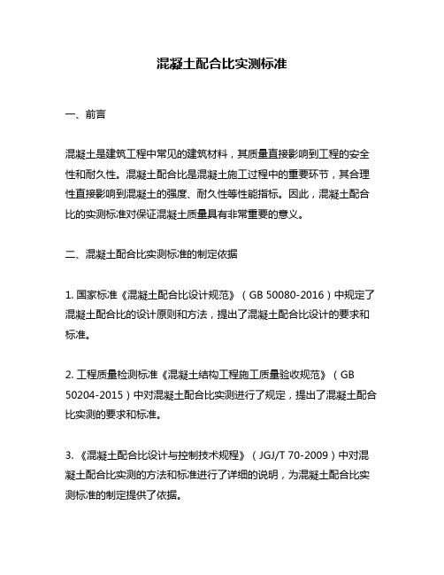 混凝土配合比实测标准