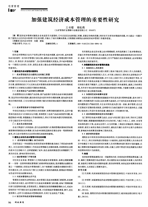 加强建筑经济成本管理的重要性研究