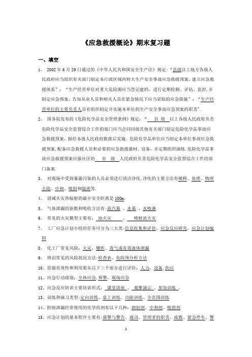 《应急救援概论》——期末复习题