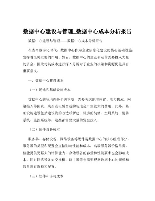 数据中心建设与管理_数据中心成本分析报告