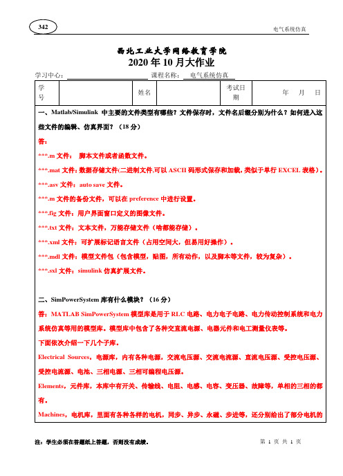 西北工业大学电气系统仿真大作业参考答案