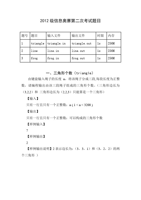 2012级信息奥赛第二次考试题目