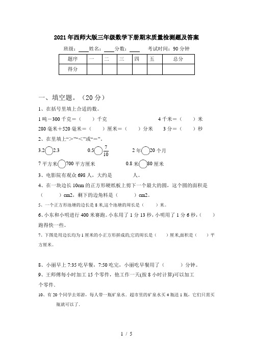 2021年西师大版三年级数学下册期末质量检测题及答案