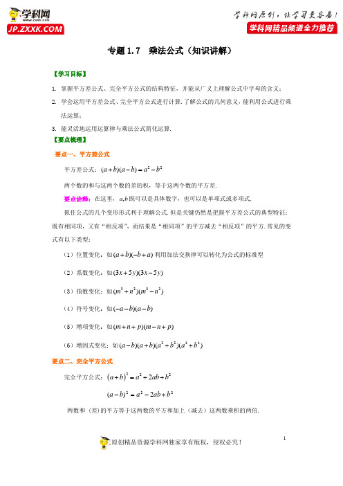 专题1.7 乘法公式(知识讲解)-2020-2021学年七年级数学下册基础知识专项讲练(北师大版)