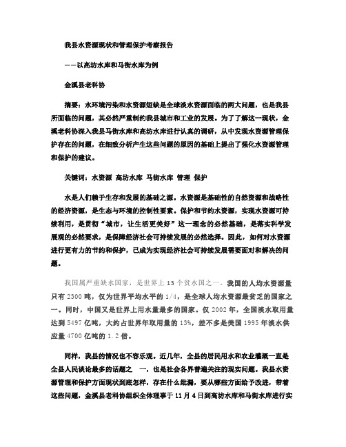 江西省金溪县水资源管理保护的考察报告(精)