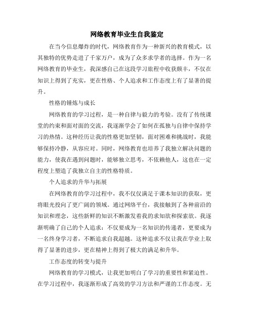 网络教育毕业生自我鉴定