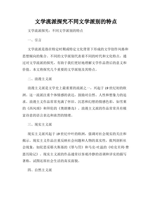 文学流派探究不同文学派别的特点