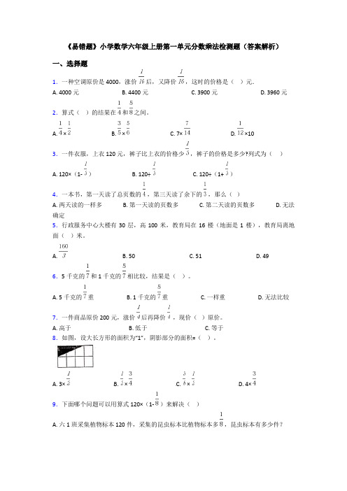 《易错题》小学数学六年级上册第一单元分数乘法检测题(答案解析)