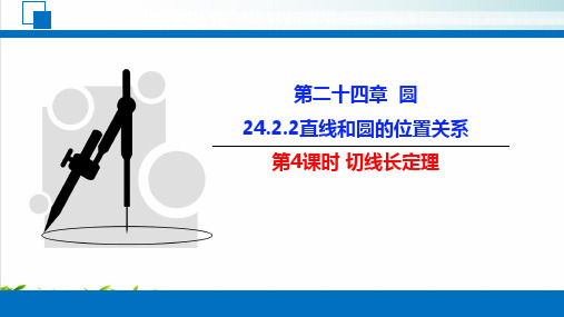 人教版九年级数学上册切线长定理PPT优秀课件2