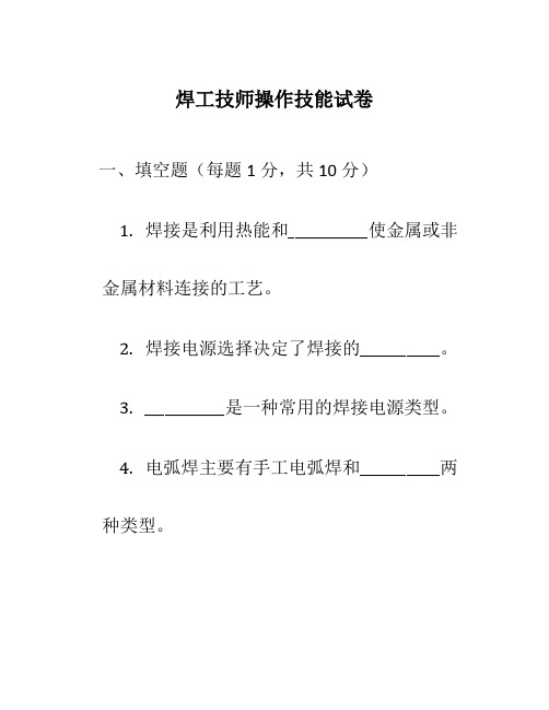 焊工技师操作技能试卷