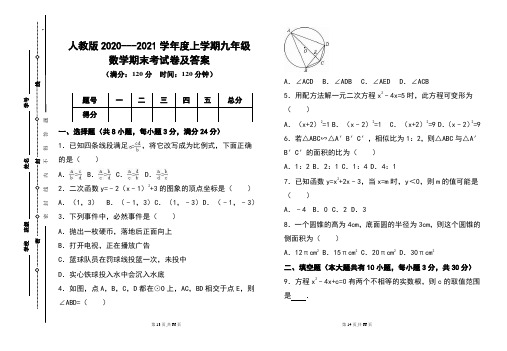 人教版2020---2021学年度上学期九年级数学期末考试卷及答案含4套