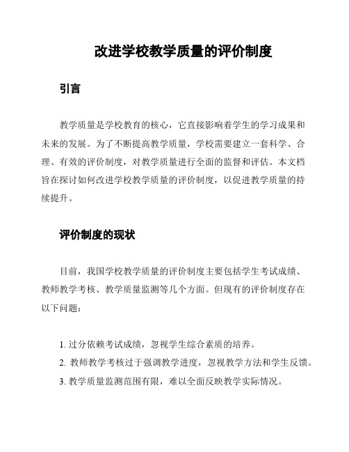 改进学校教学质量的评价制度