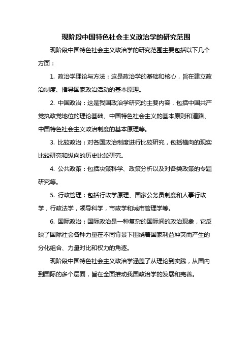 现阶段中国特色社会主义政治学的研究范围