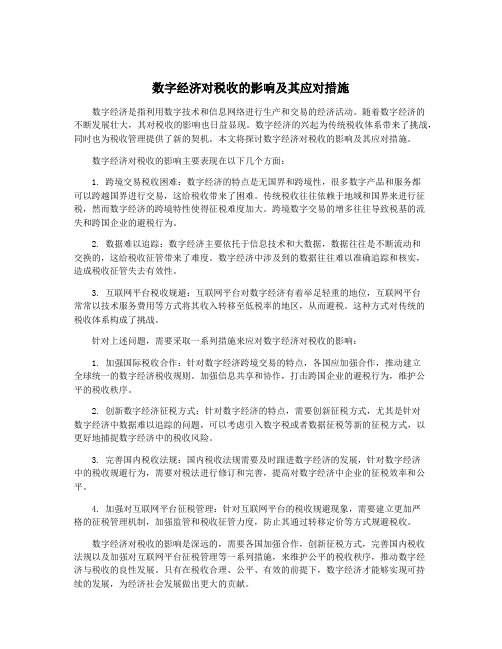 数字经济对税收的影响及其应对措施