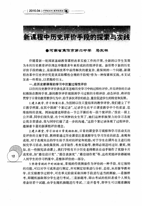 新课程中历史评价手段的探索与实践