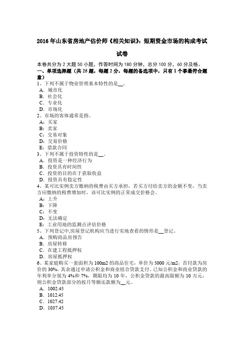 2016年山东省房地产估价师《相关知识》:短期资金市场的构成考试试卷