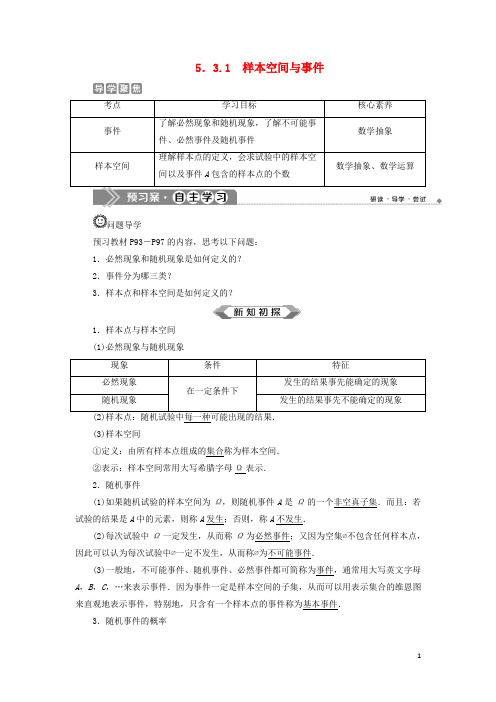 高中数学第五章统计与概率5.3.1样本空间与事件学案新人教B版必修第二册