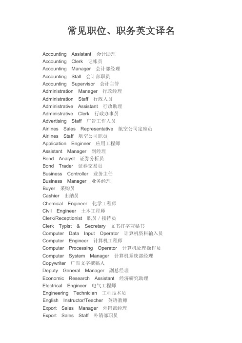 常见职位、职务英文译名