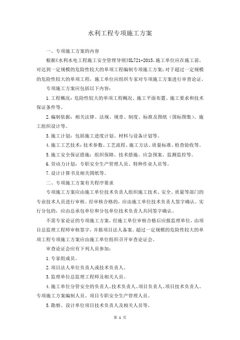 水利工程专项施工方案