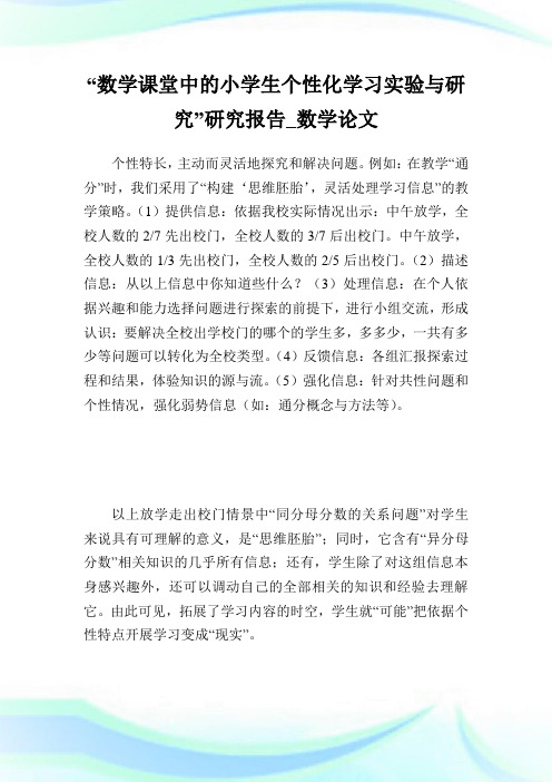 “数学课堂中的小学生个性化学习实验与研究”研究报告_数学论文_3.doc