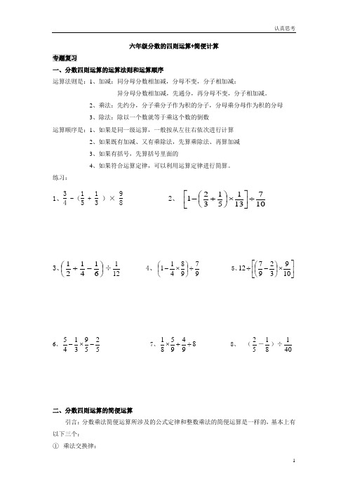 (完整)六年级上册分数四则混合运算+简便计算