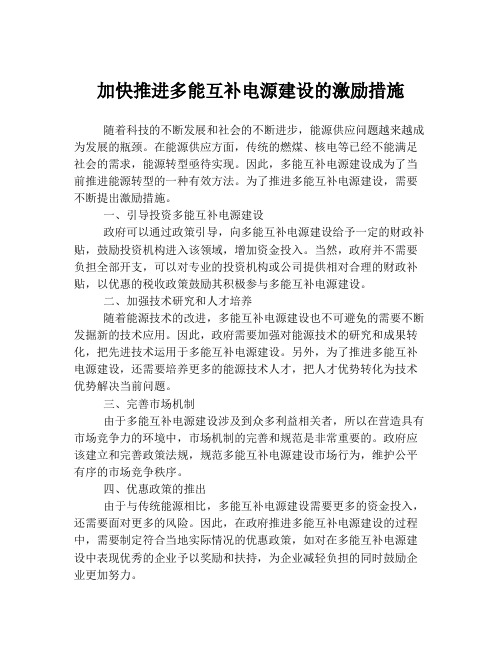 加快推进多能互补电源建设的激励措施