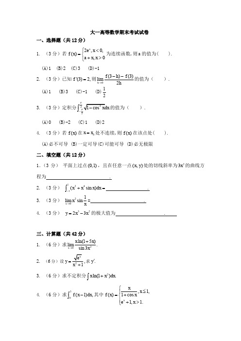 大一高等数学期末考试试卷及答案详解.