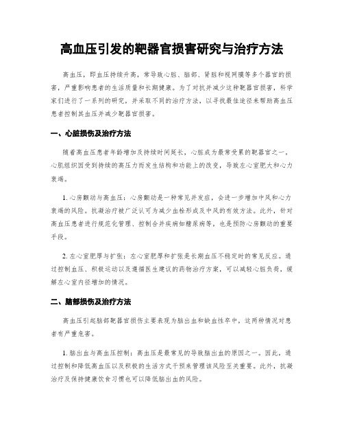 高血压引发的靶器官损害研究与治疗方法