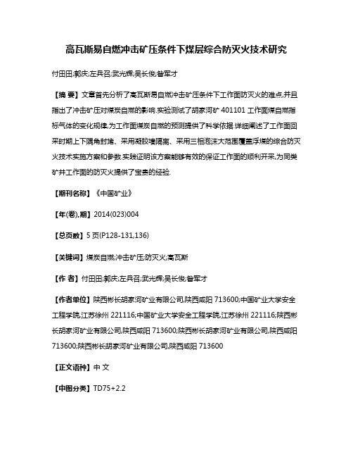 高瓦斯易自燃冲击矿压条件下煤层综合防灭火技术研究