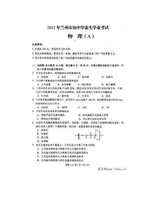 2012年兰州市中考物理试题及答案(word版)