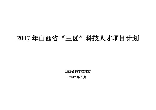 山西三区科技人才项目计划