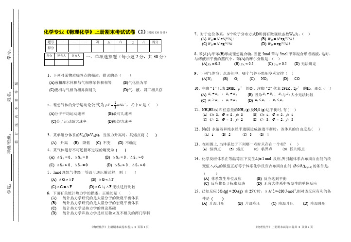 物理化学期末考试试题含答案