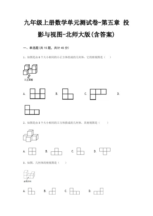 九年级上册数学单元测试卷-第五章 投影与视图-北师大版(含答案)