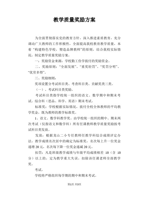 教学质量奖励方案