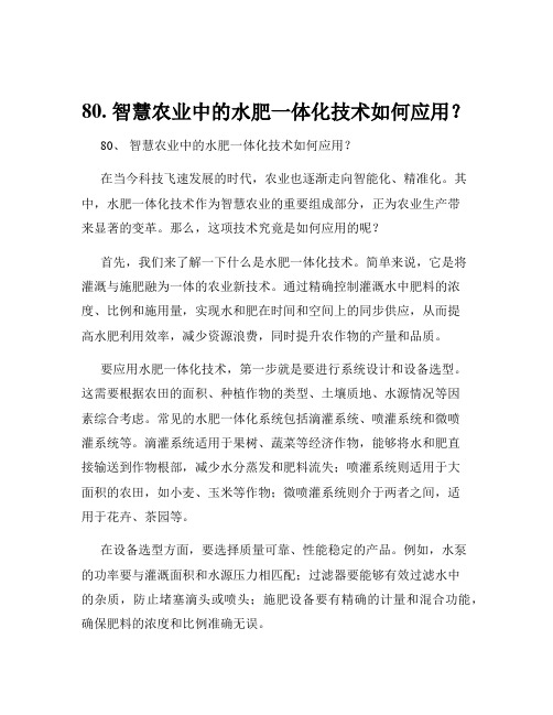 80. 智慧农业中的水肥一体化技术如何应用？