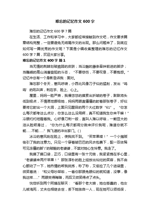 难忘的记忆作文600字