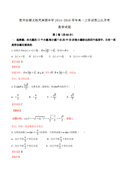 【全国百强校】贵州省遵义航天高级中学2015-2016学年高一上学期第三次月考数学试题解析(解析版)