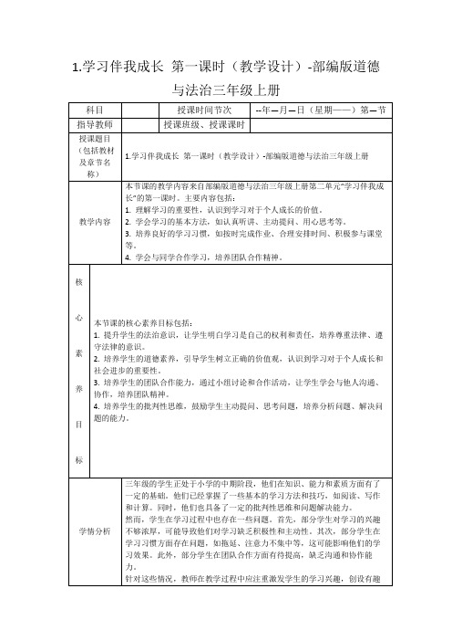 1.学习伴我成长第一课时(教学设计)-部编版道德与法治三年级上册