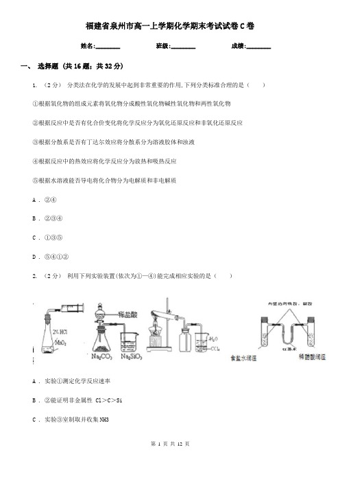 福建省泉州市高一上学期化学期末考试试卷C卷