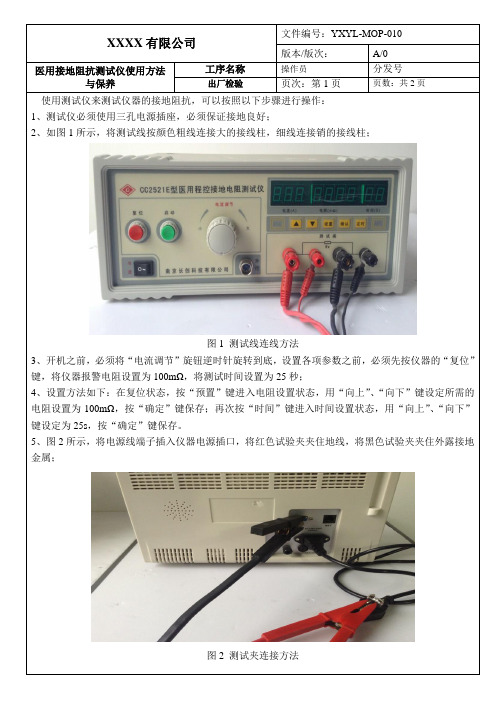 医疗器械生产- 医用接地电阻测试仪操作和保养规程