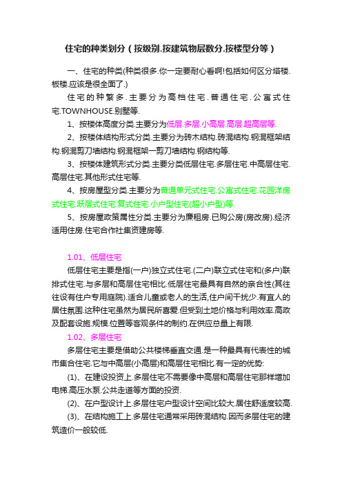 住宅的种类划分（按级别.按建筑物层数分.按楼型分等）