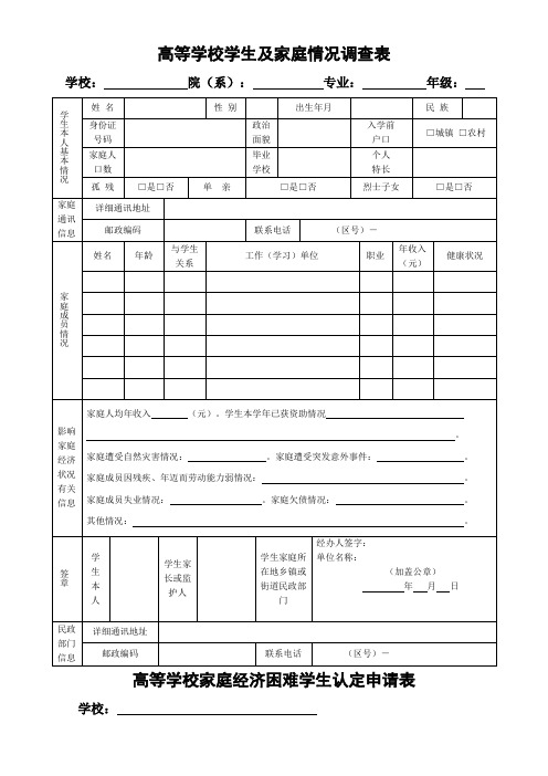 高校学生家庭情况调查表完整版