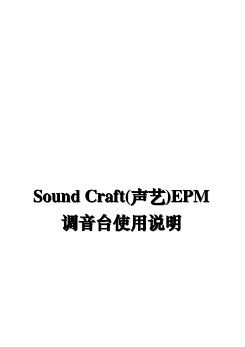 声艺 EPM8操作手册