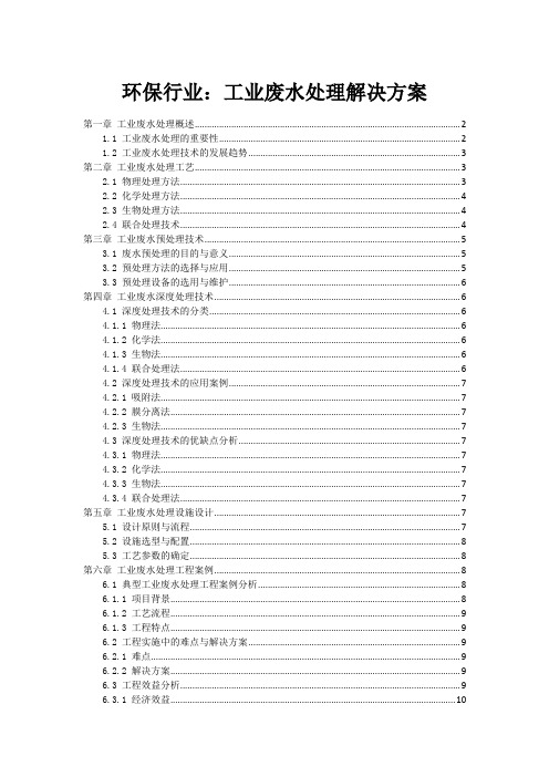 环保行业：工业废水处理解决方案