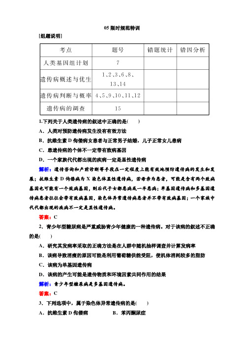 高考生物 限时规范特训：第23讲 人类遗传病