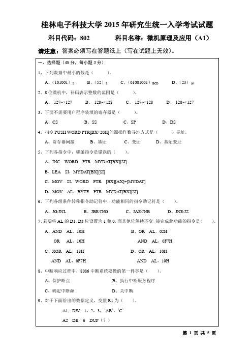 桂林电子科技大学802微机原理及应用2015年(A卷)考研真题