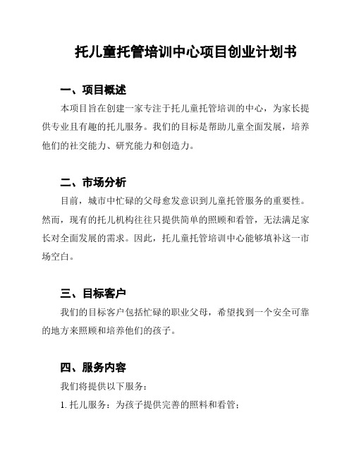 托儿童托管培训中心项目创业计划书