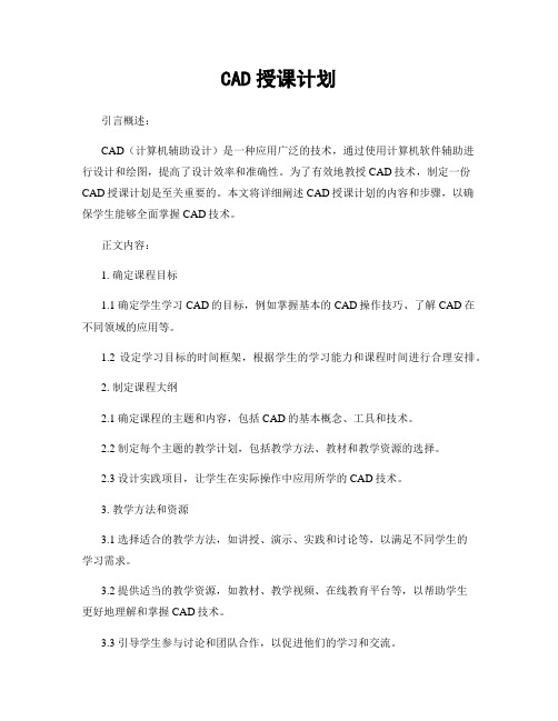 CAD授课计划