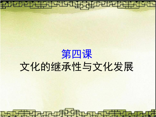 2019年高考政治大一轮复习课件：文化生活第四课文化的继承性与文化发展