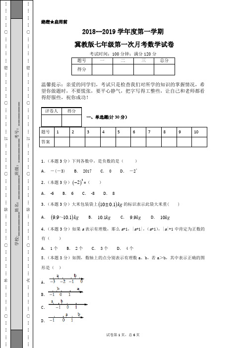 2018--2019学年度第一学期冀教版七年级第一次月考数学试卷